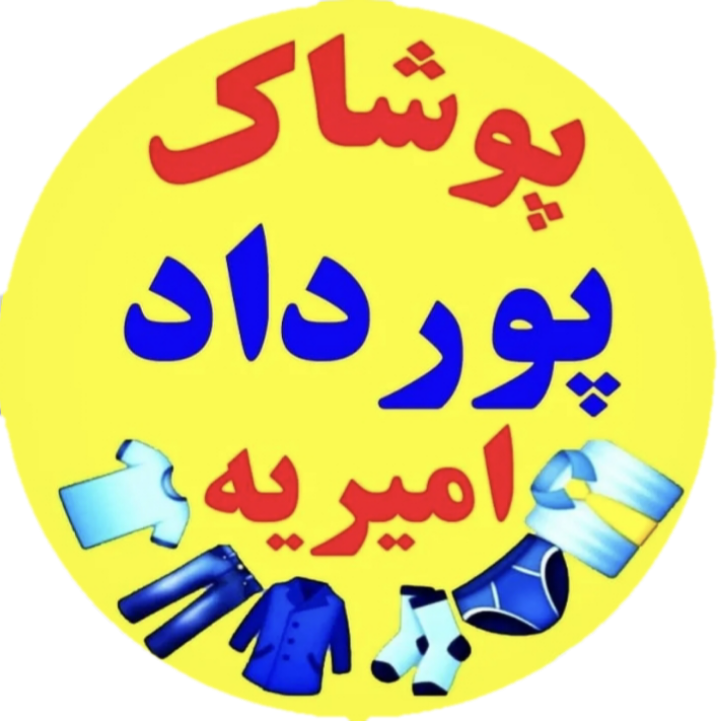فروشگاه پوشاک پورداد